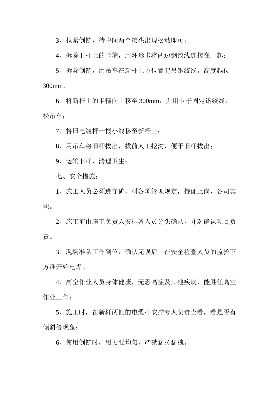 地面煤场换电杆安全技术措施_第2页