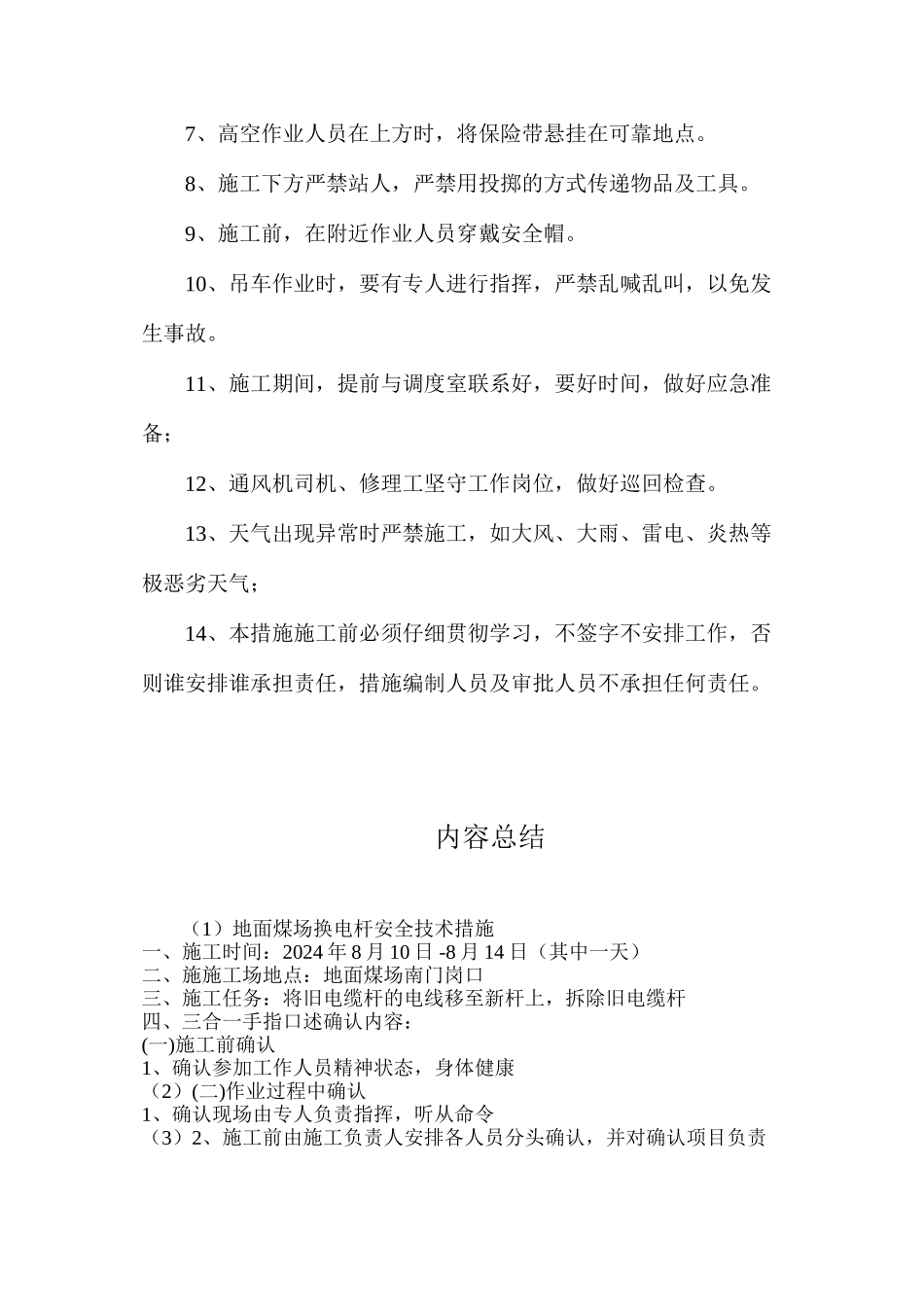 地面煤场换电杆安全技术措施_第3页