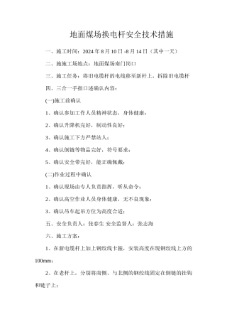 地面煤场换电杆安全技术措施