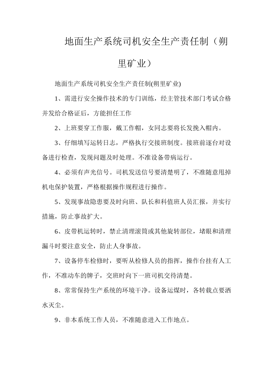 地面生产系统司机安全生产责任制（朔里矿业）_第1页