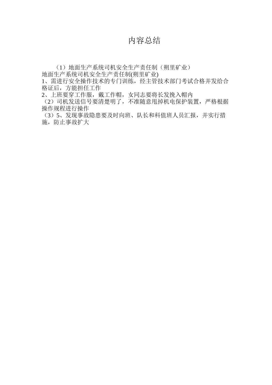 地面生产系统司机安全生产责任制（朔里矿业）_第2页