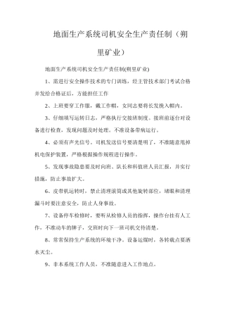 地面生产系统司机安全生产责任制（朔里矿业）