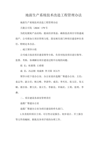 地面生产系统技术改造工程管理办法