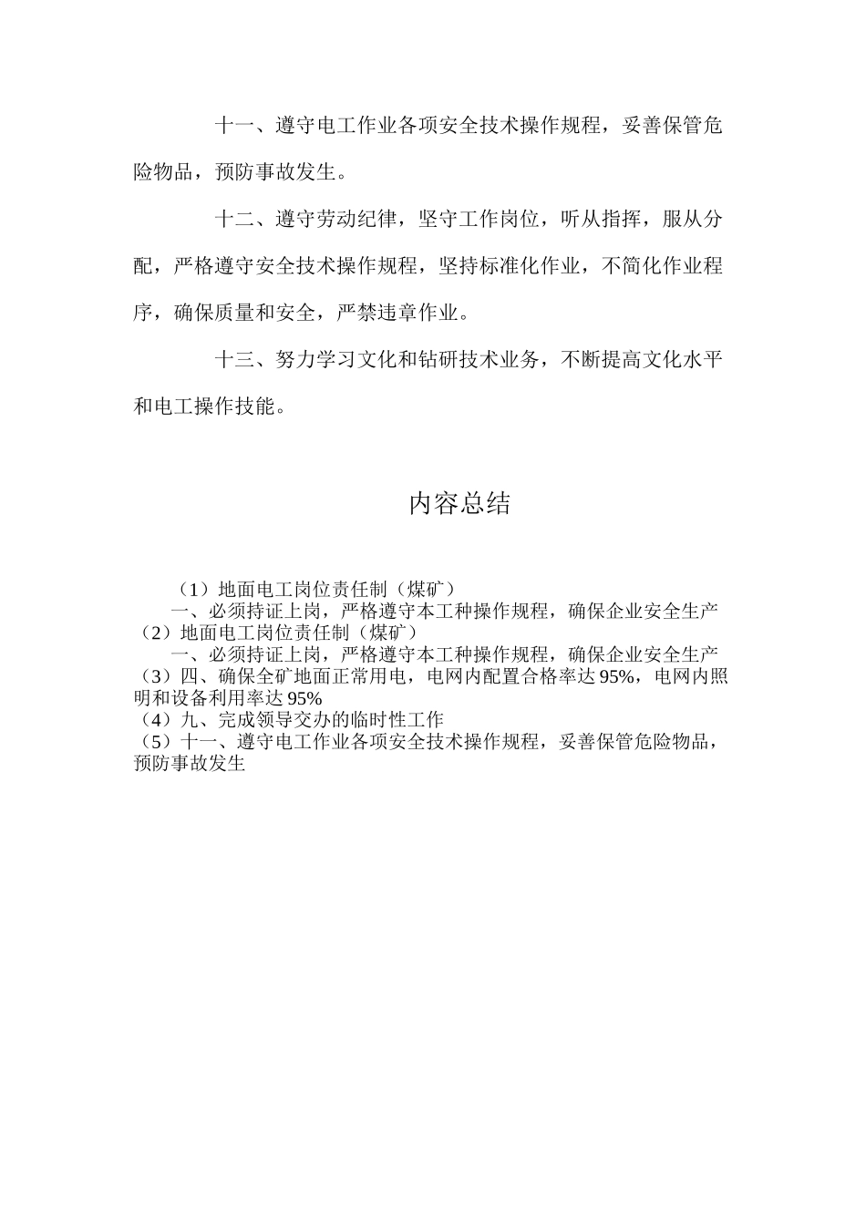 地面电工岗位责任制（煤矿）_第2页