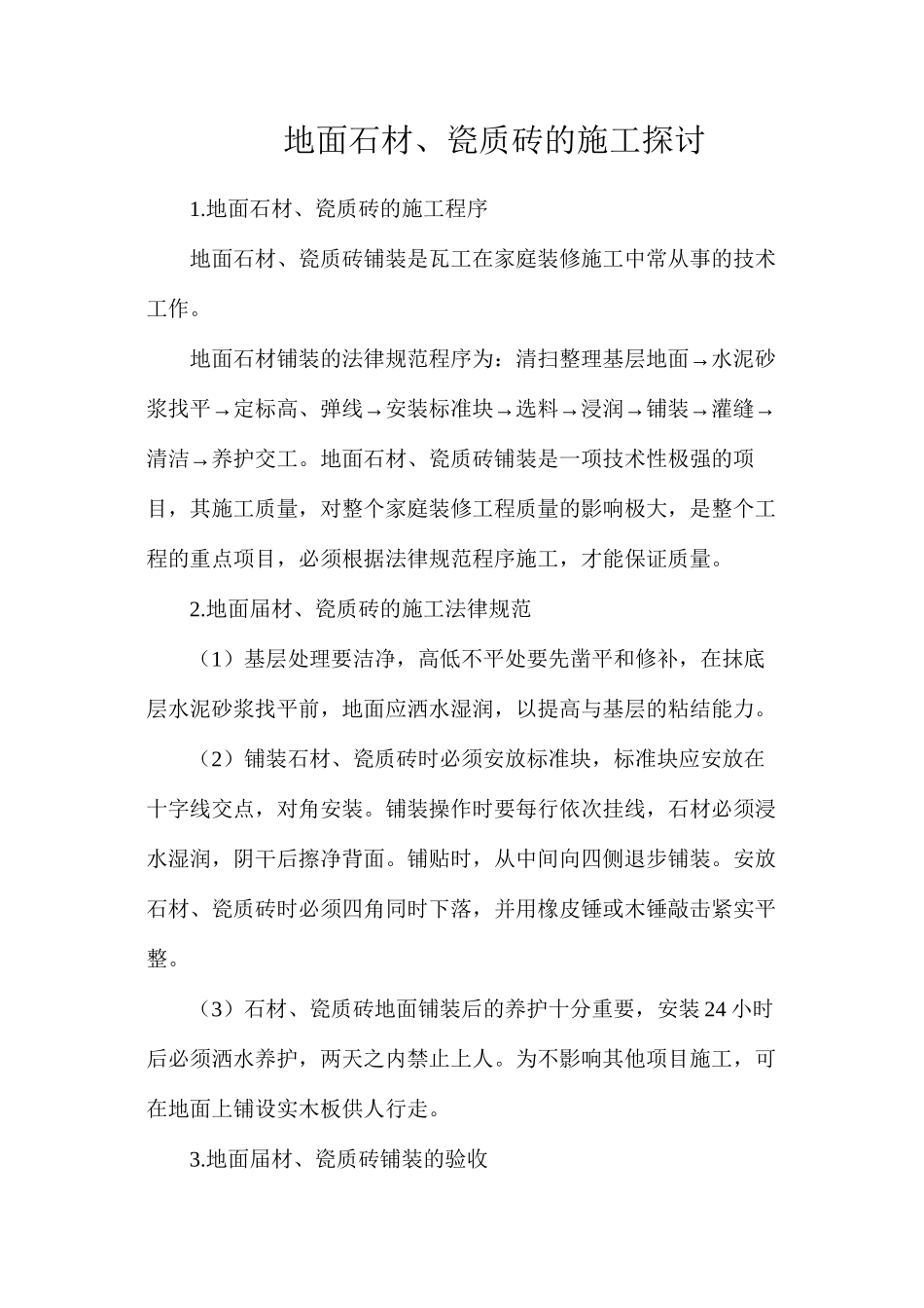 地面石材、瓷质砖的施工探讨_第1页