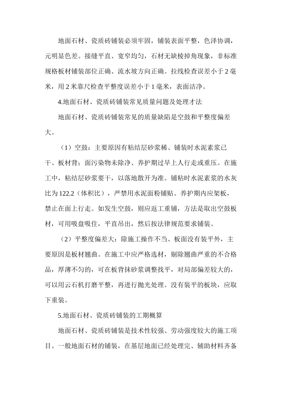 地面石材、瓷质砖的施工探讨_第2页