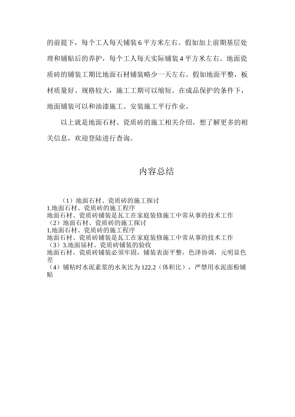 地面石材、瓷质砖的施工探讨_第3页