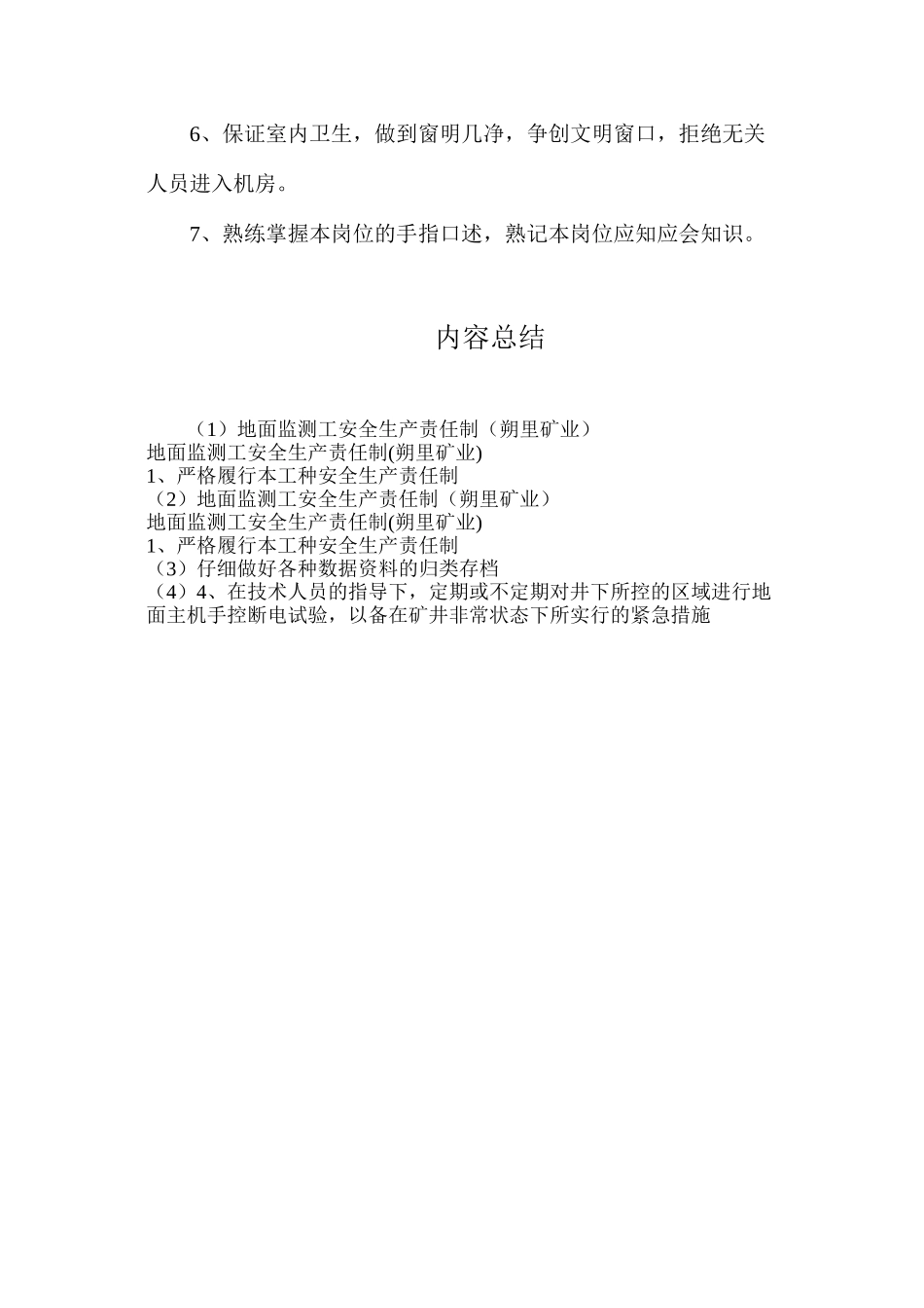 地面监测工安全生产责任制（朔里矿业）_第2页
