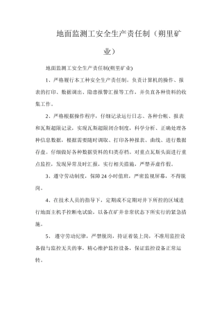 地面监测工安全生产责任制（朔里矿业）