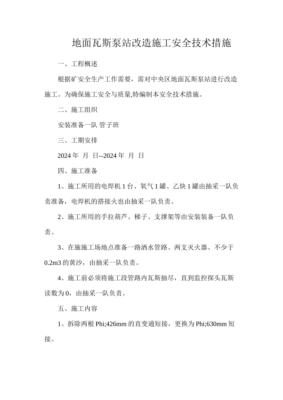 地面瓦斯泵站改造施工安全技术措施_第1页