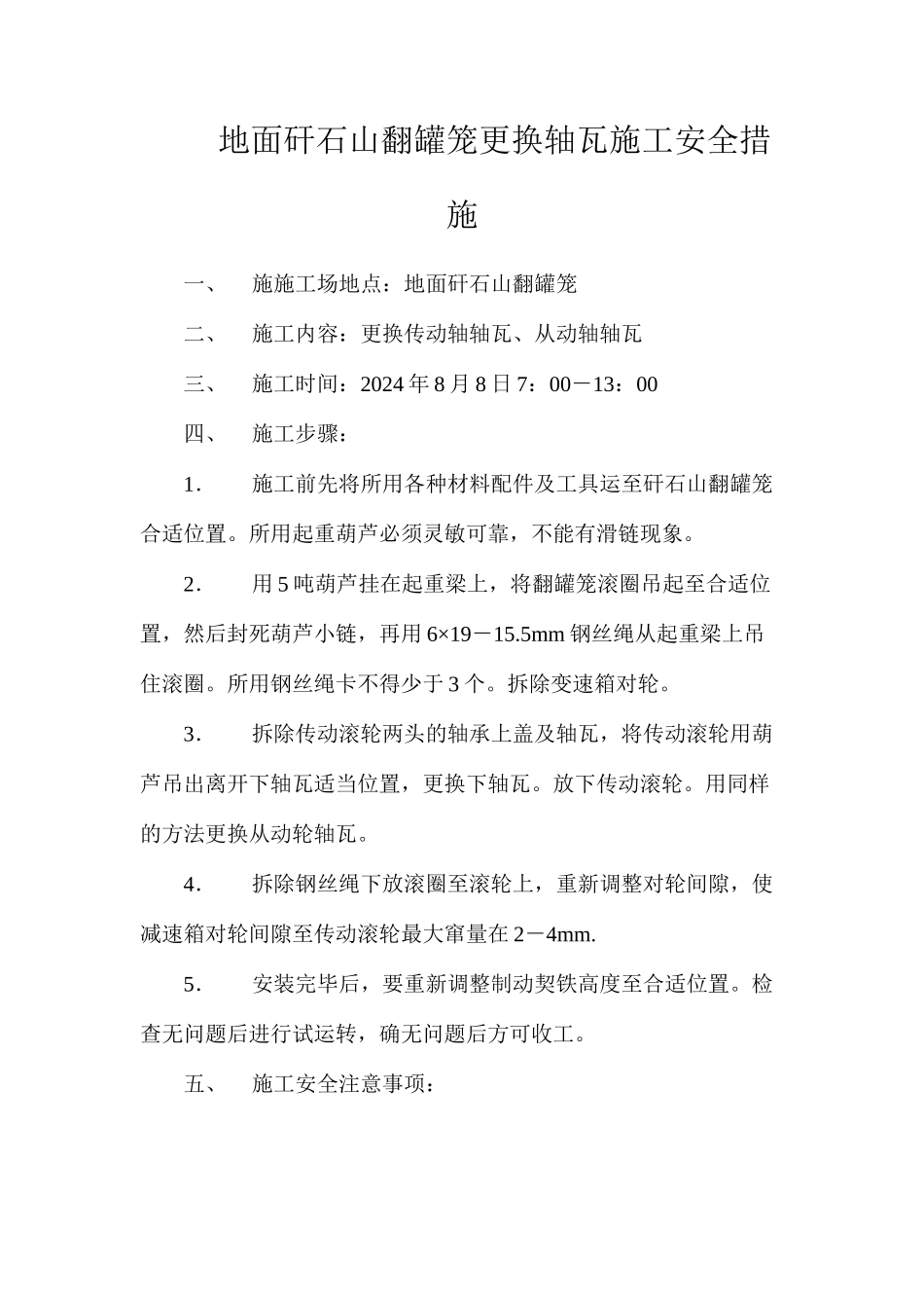 地面矸石山翻罐笼更换轴瓦施工安全措施_第1页