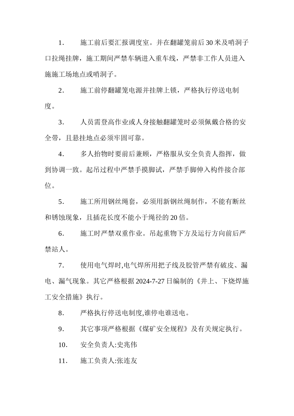 地面矸石山翻罐笼更换轴瓦施工安全措施_第2页