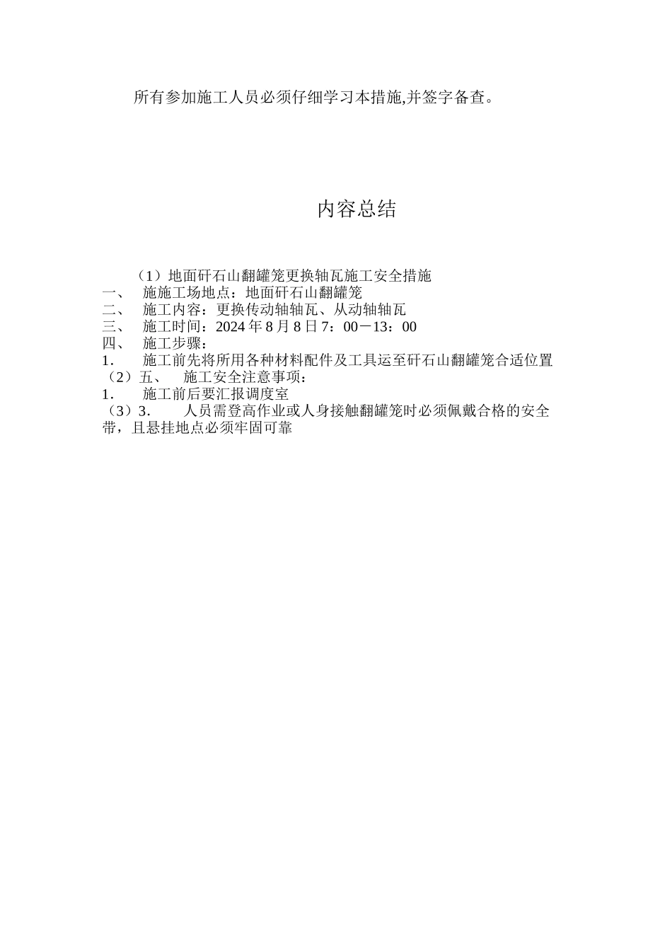 地面矸石山翻罐笼更换轴瓦施工安全措施_第3页