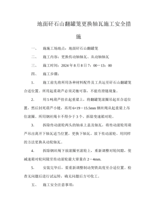 地面矸石山翻罐笼更换轴瓦施工安全措施