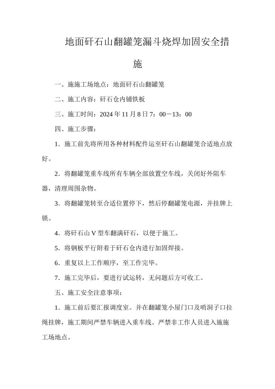 地面矸石山翻罐笼漏斗烧焊加固安全措施_第1页