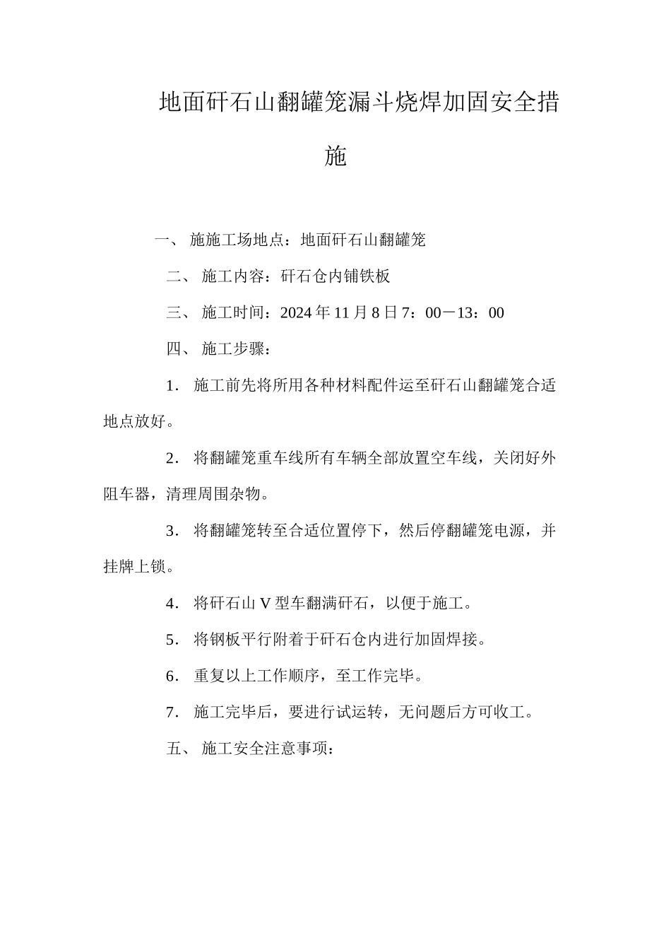 地面矸石山翻罐笼漏斗烧焊加固安全措施 _第1页