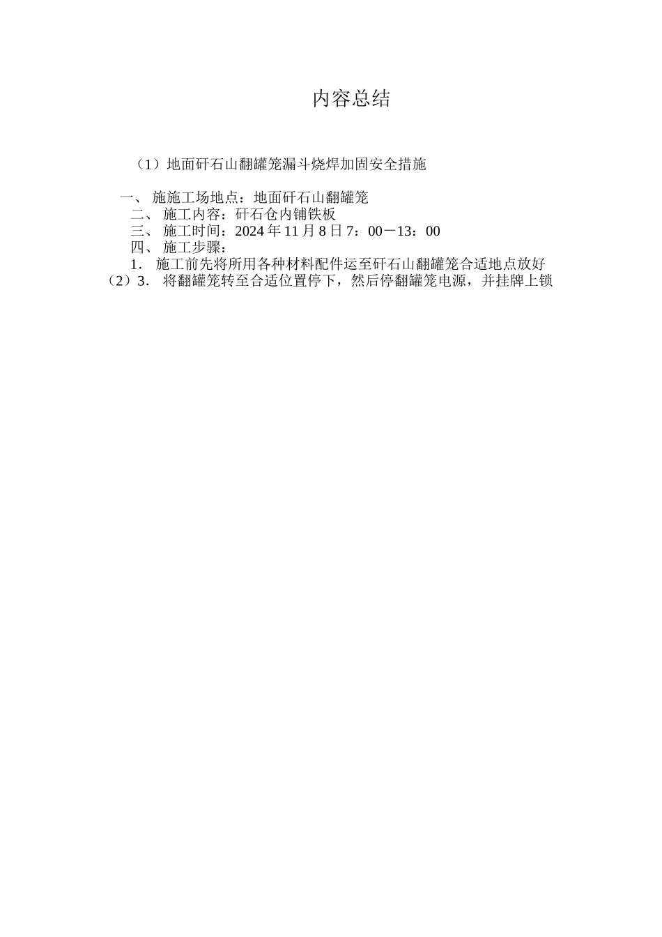 地面矸石山翻罐笼漏斗烧焊加固安全措施 _第3页