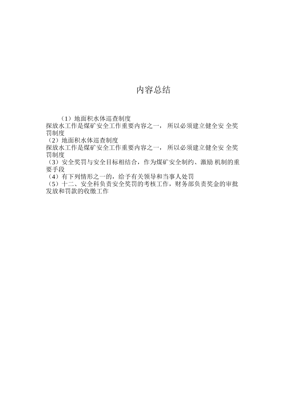 地面积水体巡查制度_第3页