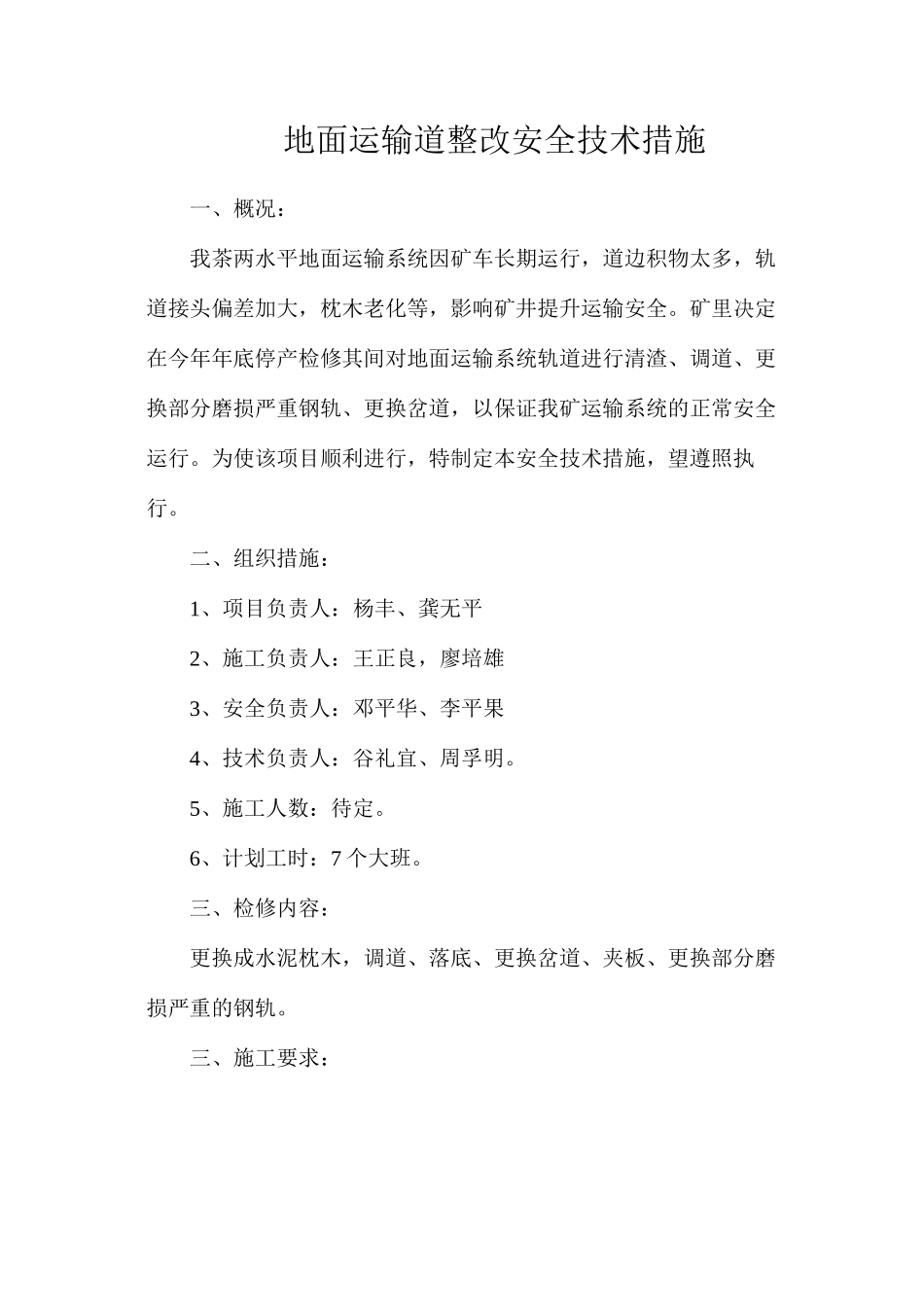 地面运输道整改安全技术措施_第1页