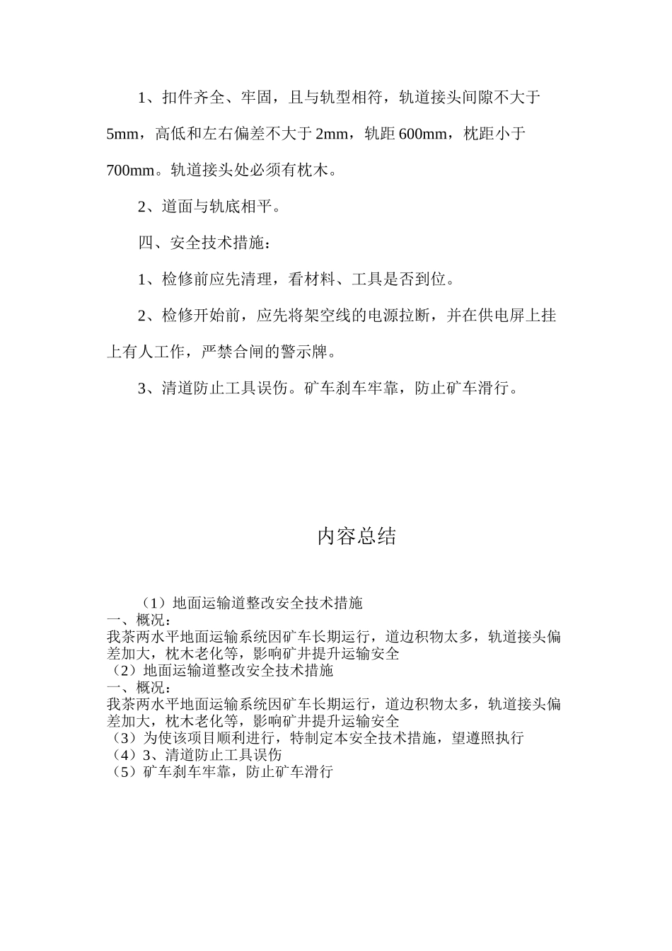 地面运输道整改安全技术措施_第2页