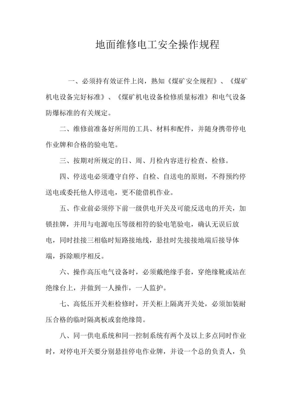 地面维修电工安全操作规程_第1页