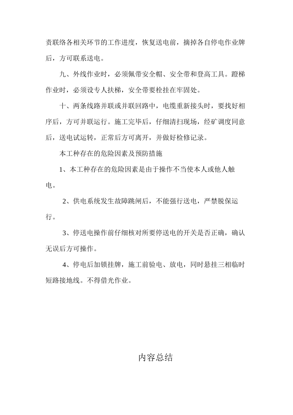 地面维修电工安全操作规程_第2页