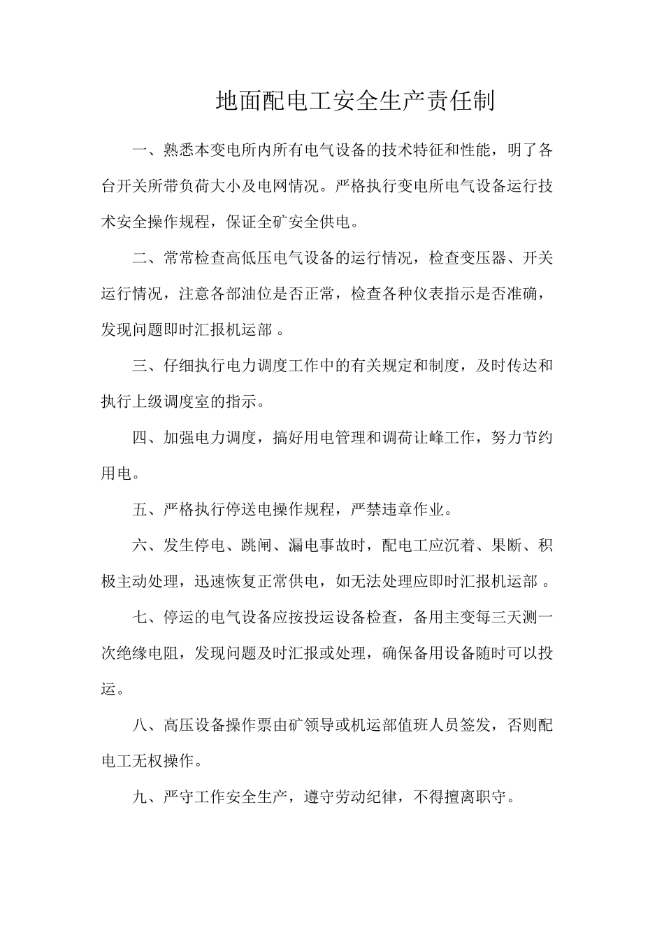 地面配电工安全生产责任制_第1页