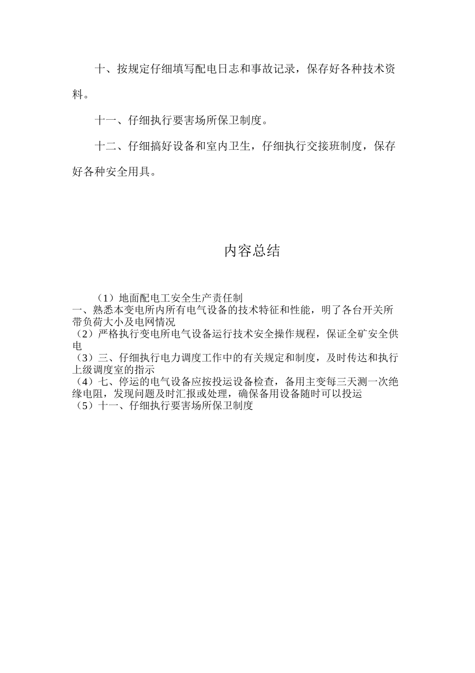 地面配电工安全生产责任制_第2页