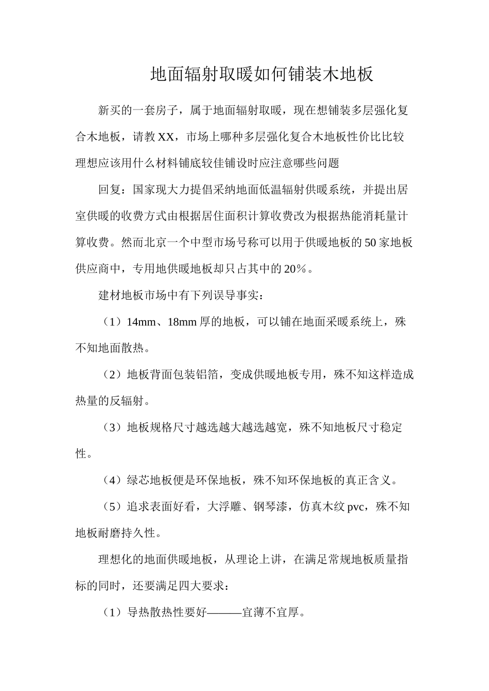 地面辐射取暖如何铺装木地板_第1页