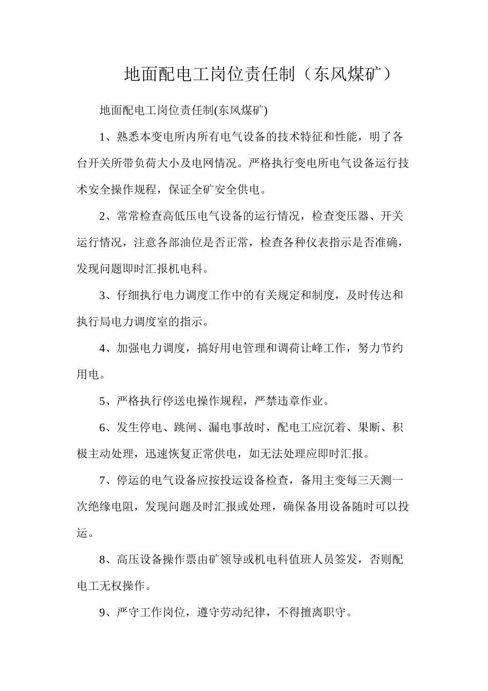 地面配电工岗位责任制（东风煤矿）_第1页