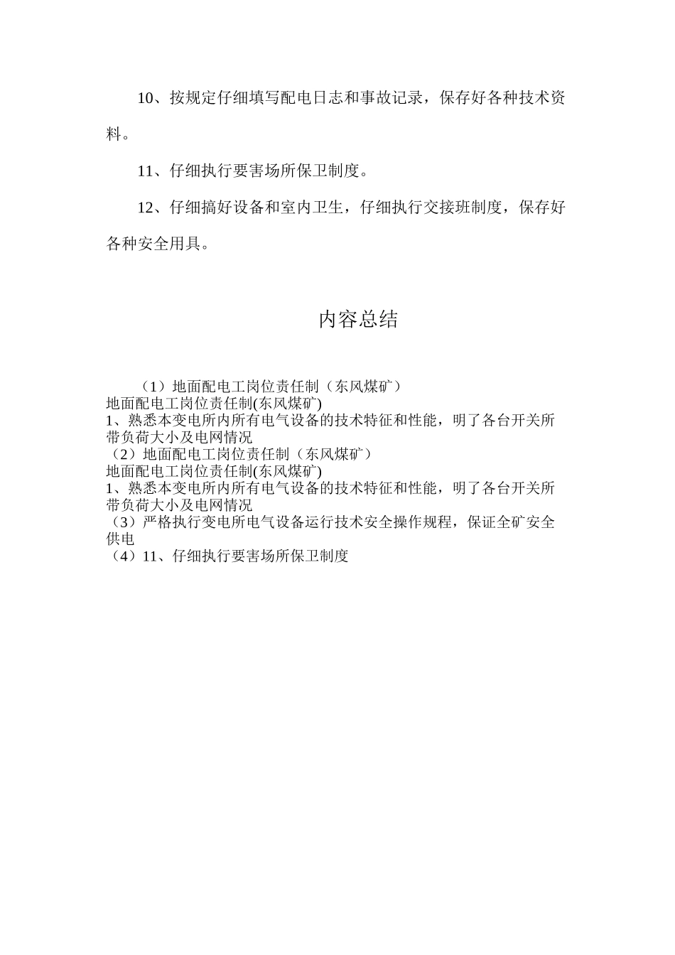 地面配电工岗位责任制（东风煤矿）_第2页