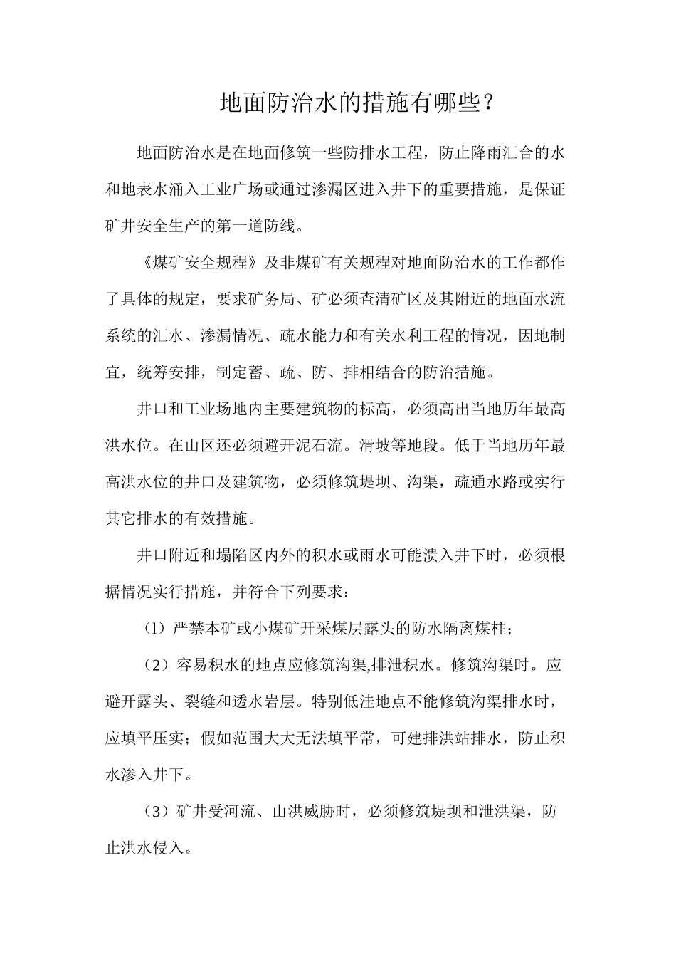 地面防治水的措施有哪些？_第1页