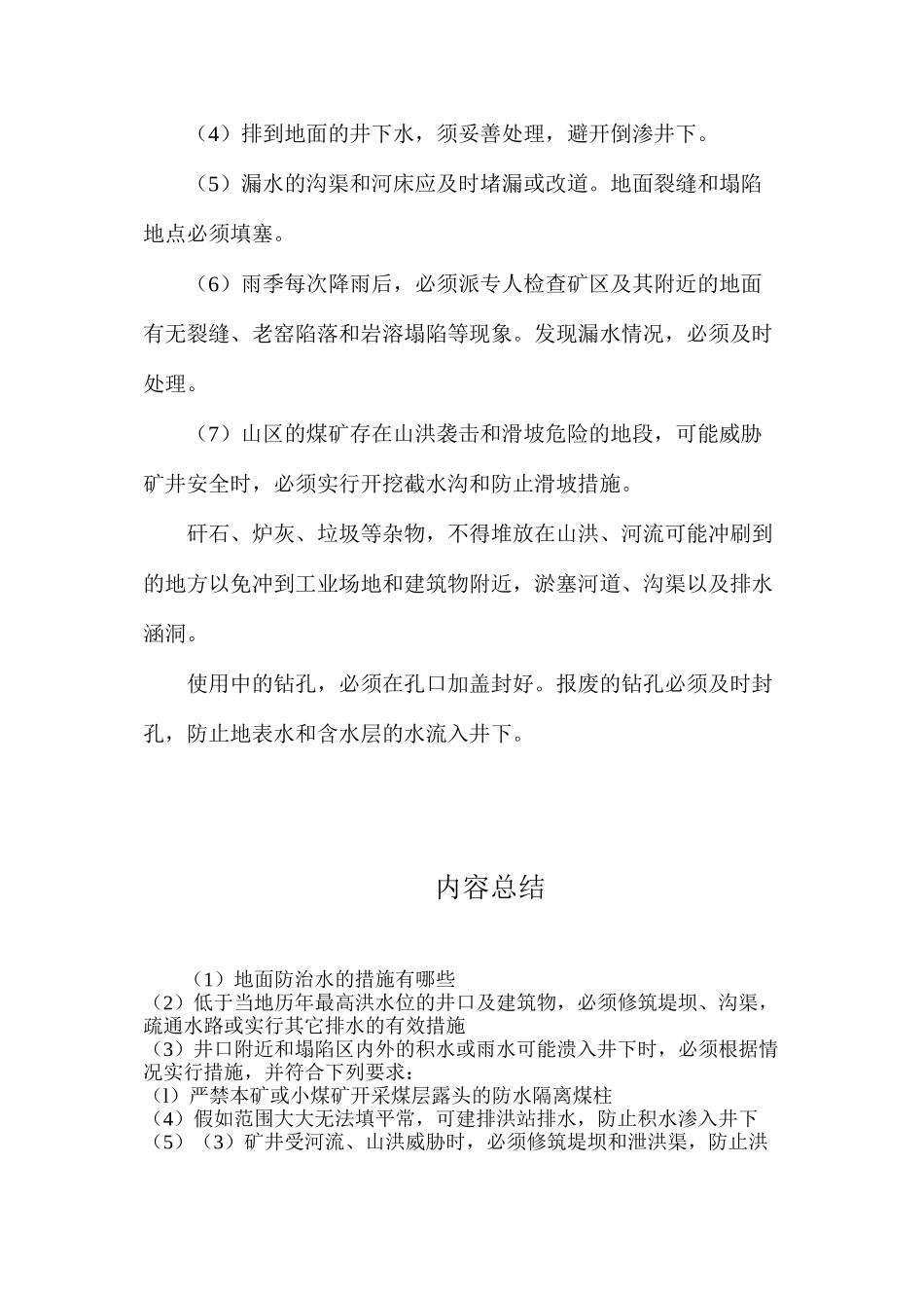 地面防治水的措施有哪些？_第2页