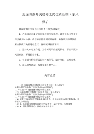 地面防爆开关检修工岗位责任制（东风煤矿）