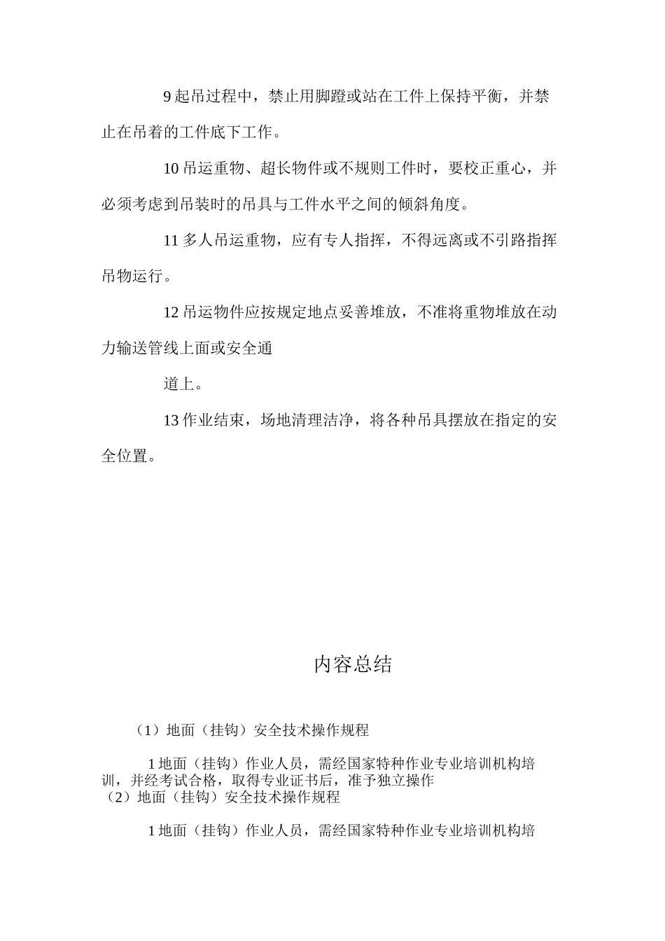 地面（挂钩）安全技术操作规程_第2页