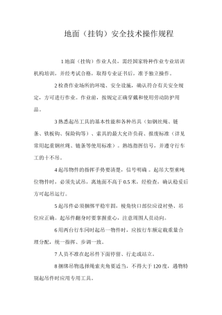 地面（挂钩）安全技术操作规程