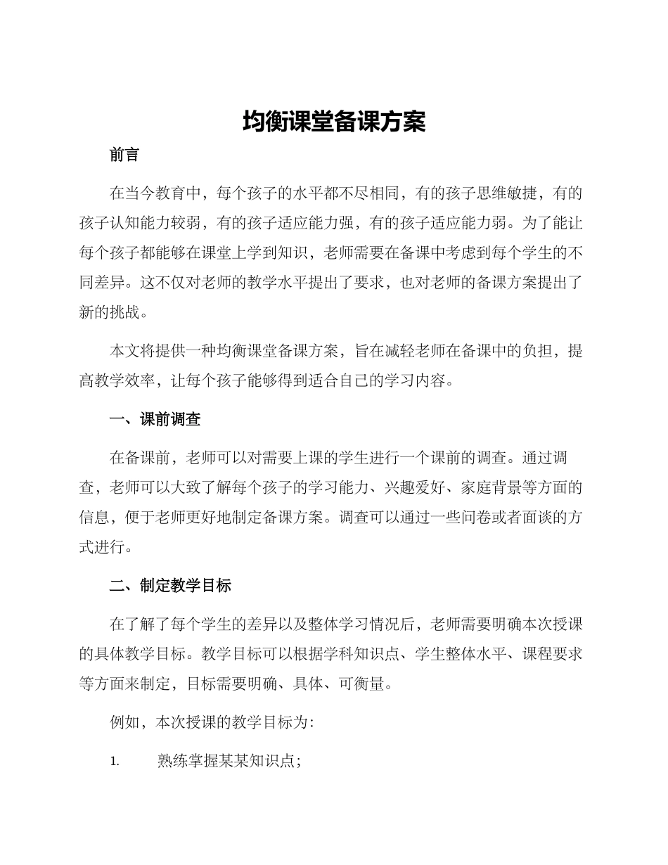 均衡课堂备课方案_第1页