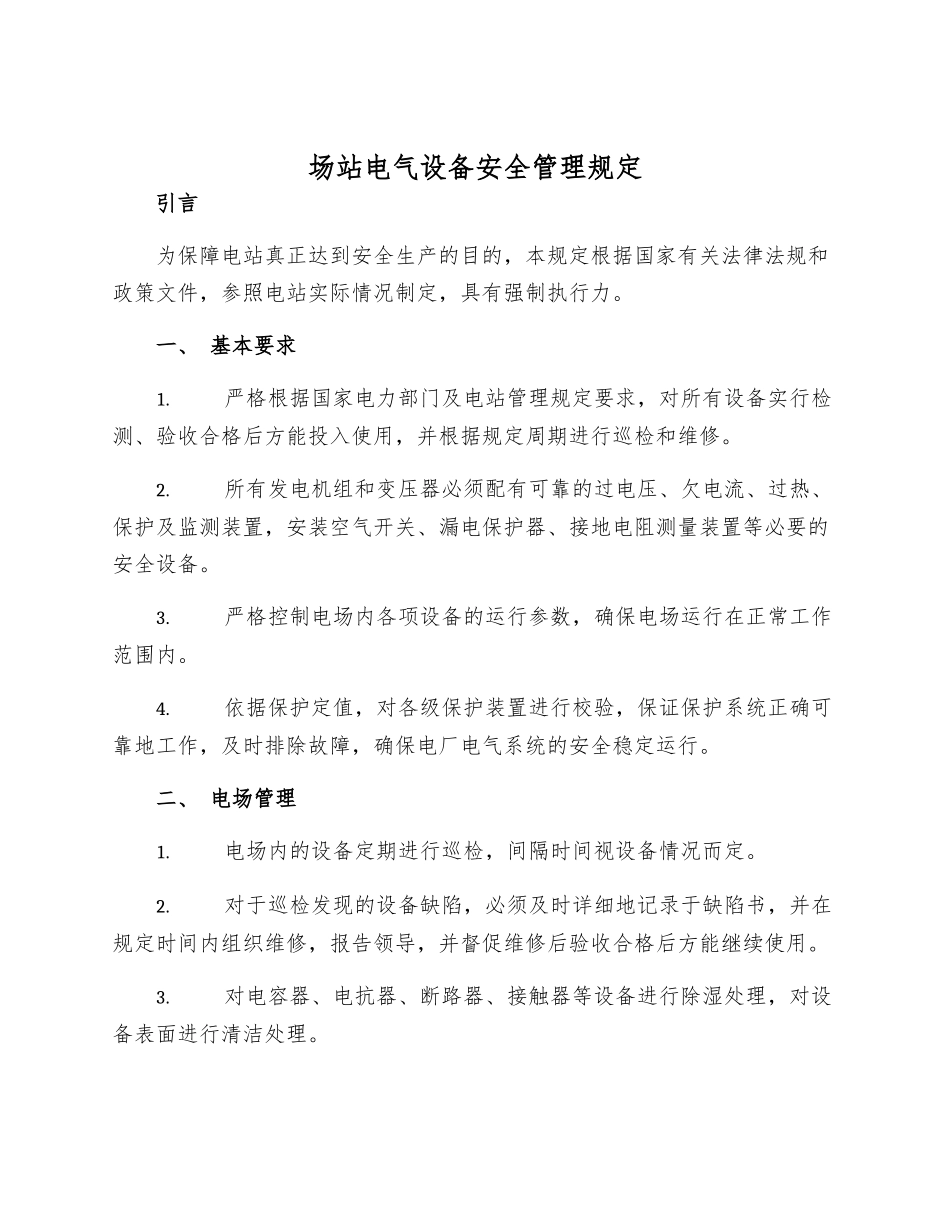 场站电气设备安全管理规定_第1页