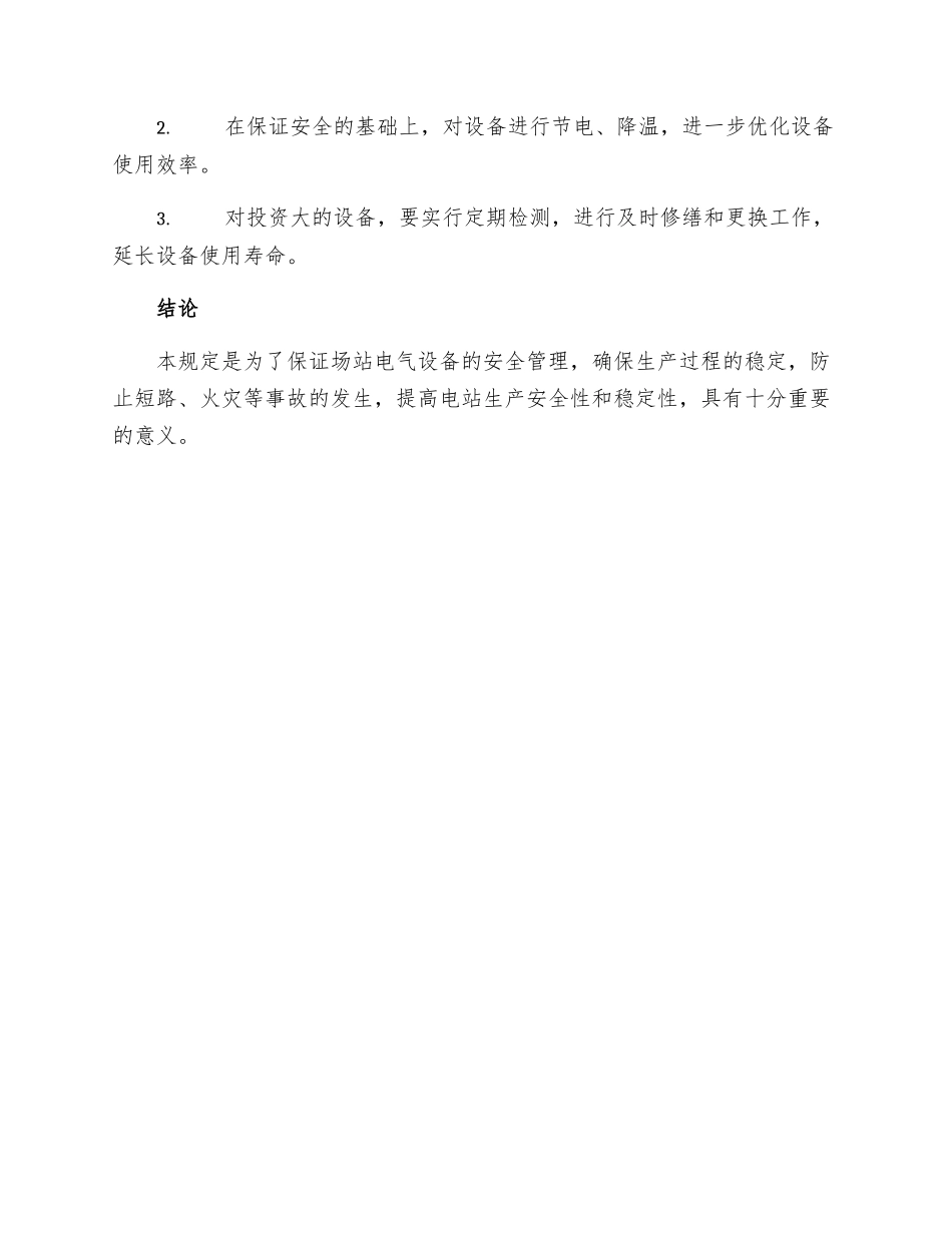 场站电气设备安全管理规定_第3页