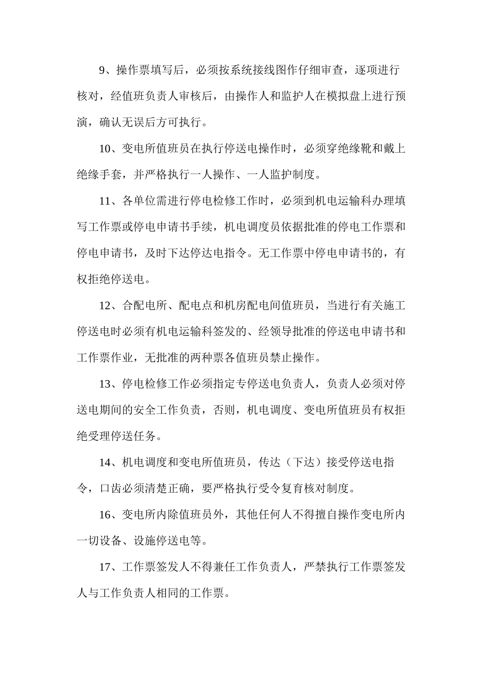 地面高低压停送电制度_第2页