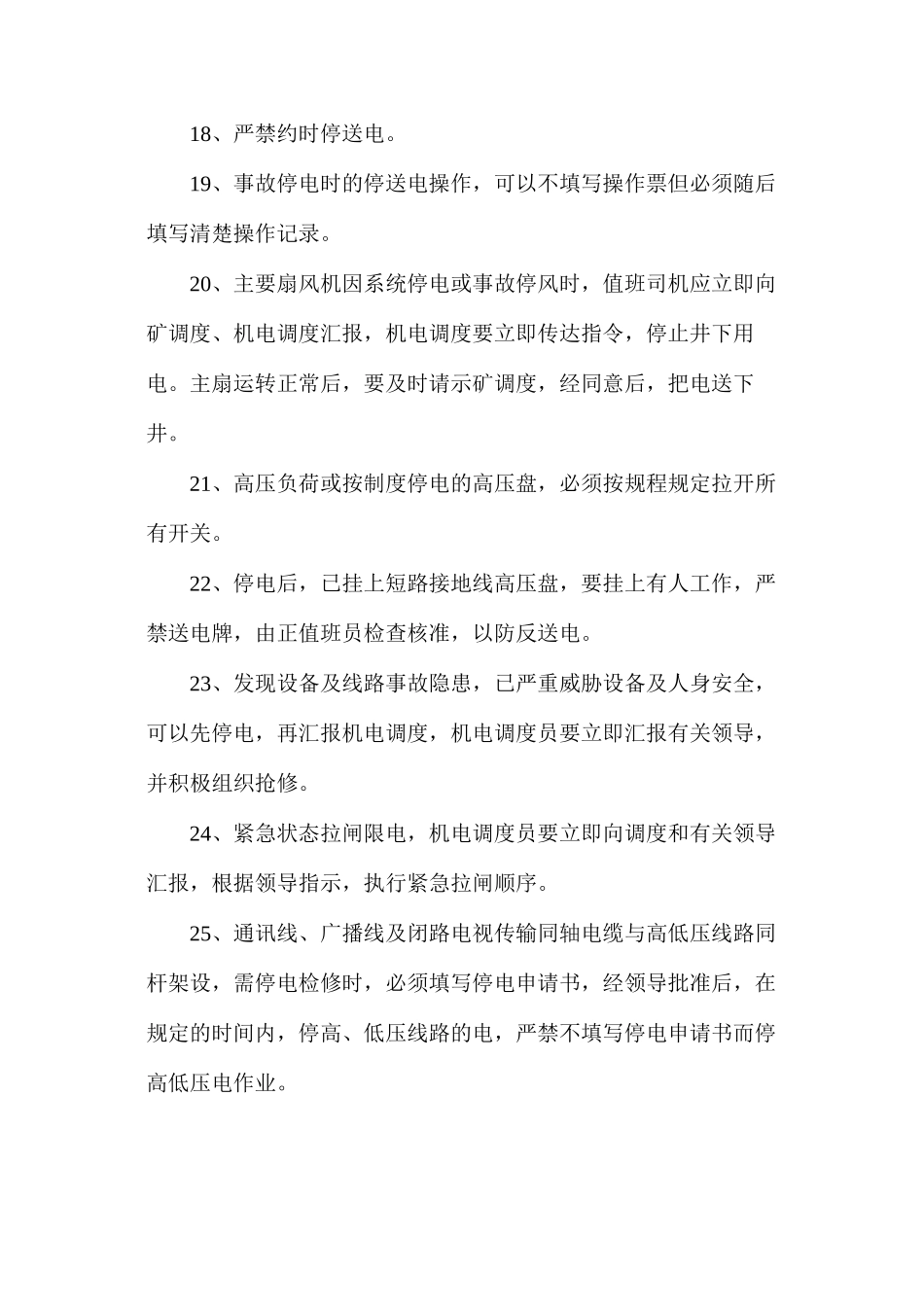 地面高低压停送电制度_第3页
