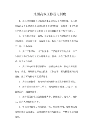 地面高低压停送电制度