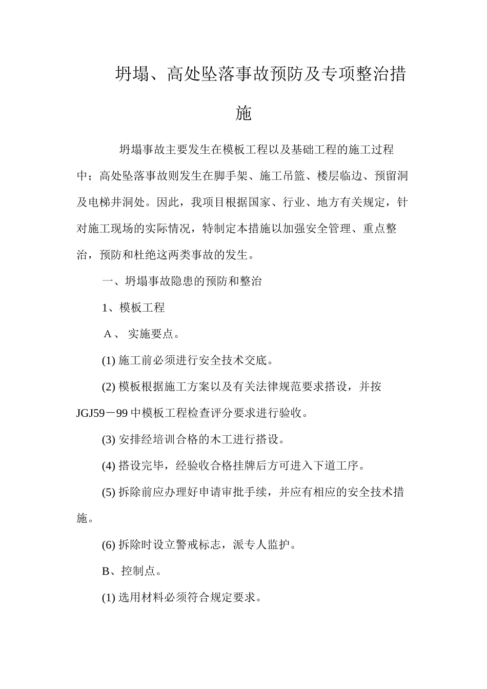 坍塌、高处坠落事故预防及专项整治措施 _第1页