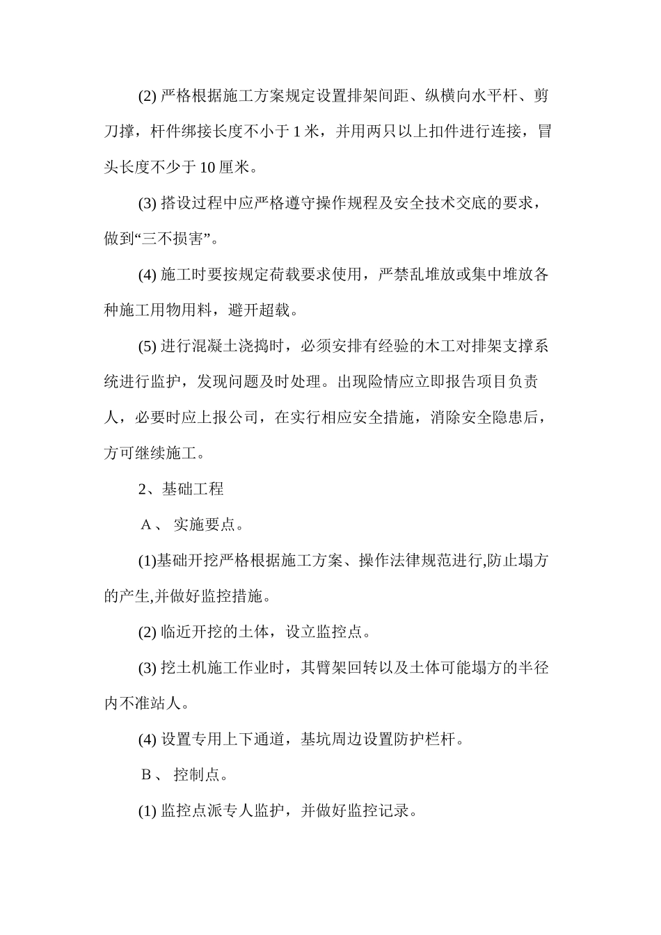 坍塌、高处坠落事故预防及专项整治措施 _第2页