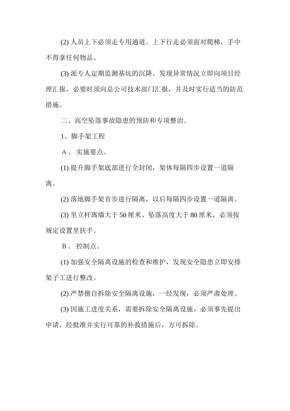 坍塌、高处坠落事故预防及专项整治措施 _第3页