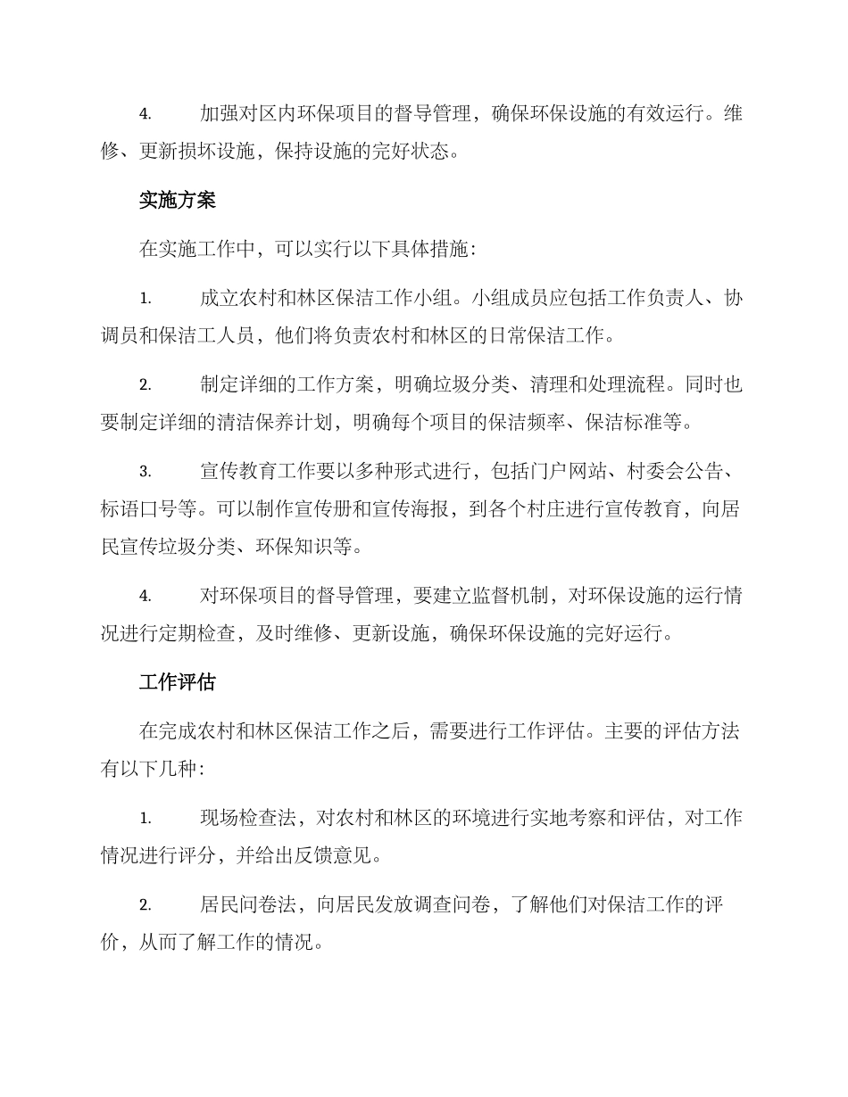 均安农林保洁工作方案_第2页