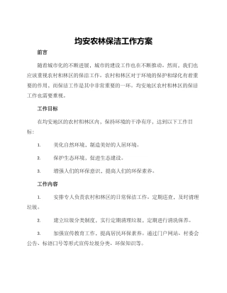均安农林保洁工作方案