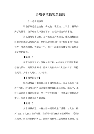 坍塌事故伤害及预防 