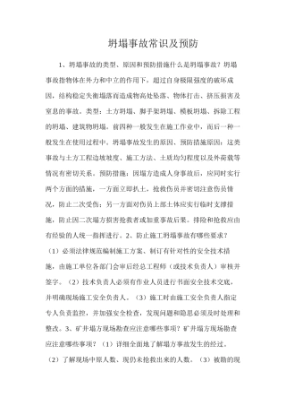 坍塌事故常识及预防