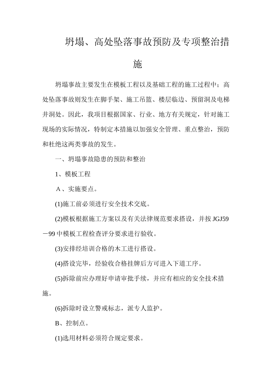 坍塌、高处坠落事故预防及专项整治措施_第1页